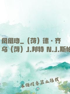 凤凰珞